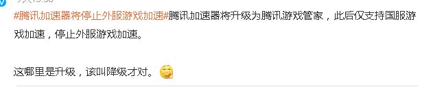 腾讯加速器停止外服游戏加速_腾讯网游加速器降级国服加速_穿越火线网游加速器