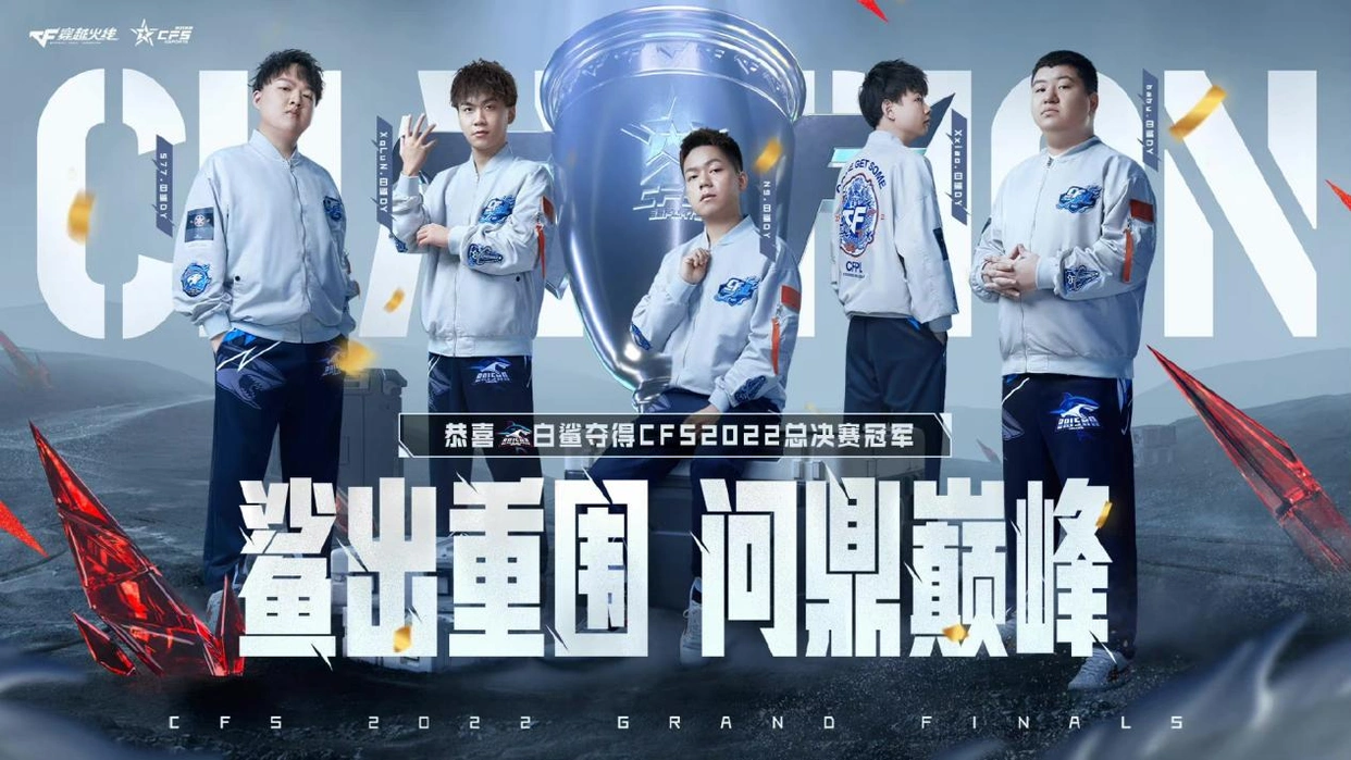 穿越火线CFS总决赛落幕：中国战队会师决赛，BS夺冠