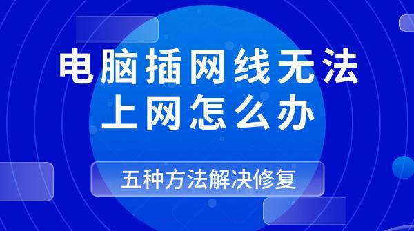 电脑插网线无法上网怎么办 五种方法解决修复