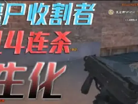 穿越火线最佳镜头第2期：僵尸收割者，14连杀