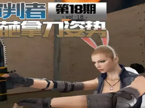 穿越火线轻松时刻第18期:审判者奇葩的拿刀姿势