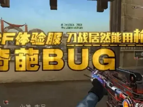 小神: CF体验服刀战居然能用枪?