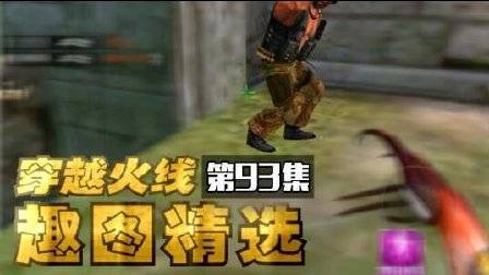 穿越火线趣图精选第93集:我的火麒麟冻住了