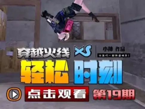 穿越火线轻松时刻第19期: 卖萌的补给箱再次来袭