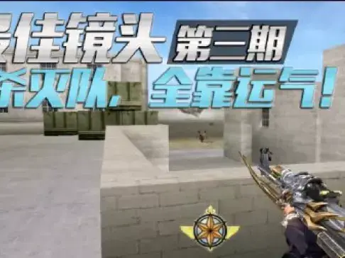 穿越火线最佳镜头第3期：麒麟7连杀霸气刷屏