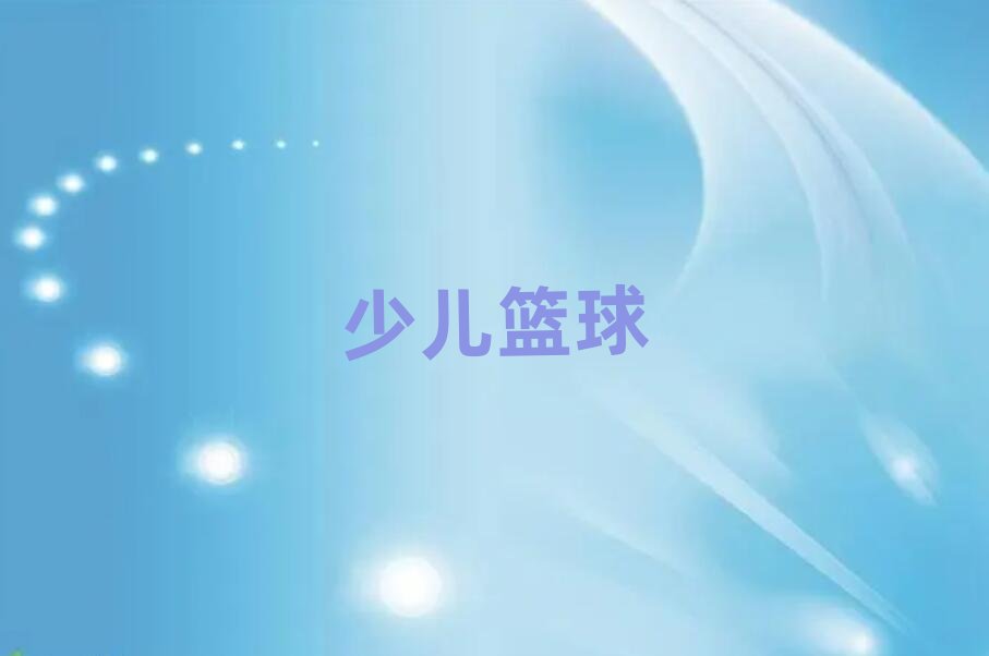 天津幼儿蓝球训练培训学校