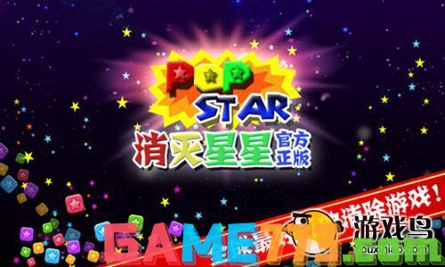 获得奖励最高分攻略_PopStar高分技巧_popstar游戏