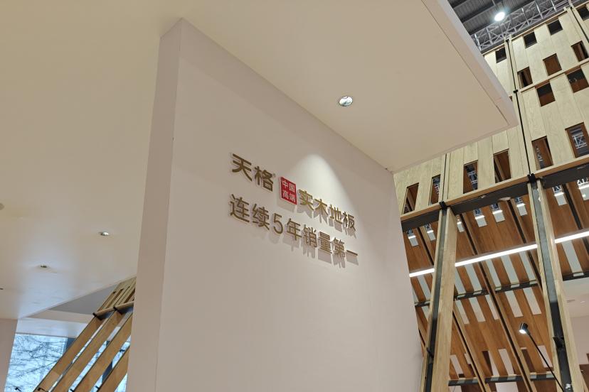 DOMOTEX asia/CHINAFLOOR展会_天格地暖地板问题曝光_天格中国高端实木地板