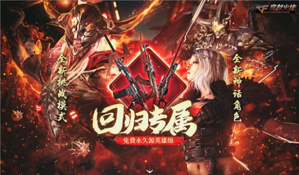 专属回归福利上线《穿越火线》永久源英雄级武器免费领取