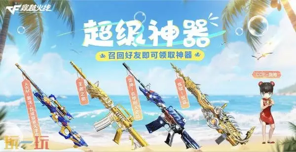 CF穿越火线超级神器活动再次震撼上线！召回好友更享加码福利！