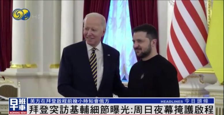 拜登突访基辅并提前知会俄方，各种细节安排用意何在？| 凤凰观察