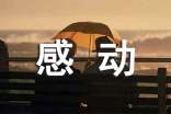 高中以感动为话题的作文