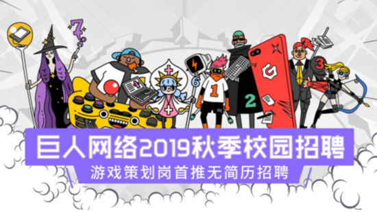 巨人网络2019校招推出校园猎头：精准狙击精英人才