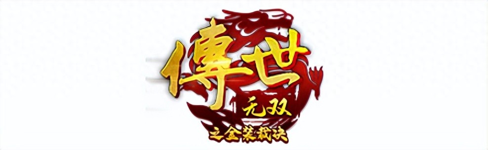 传奇3手游小路