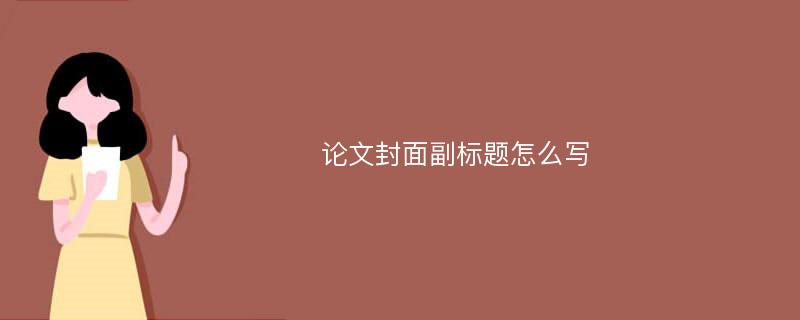 论文封面副标题怎么写