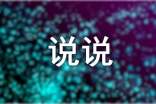 个性签名同步到说说的素材