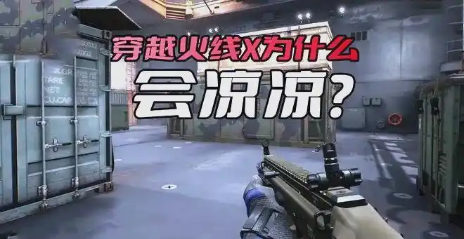 穿越火线X停服背后的激烈竞争与运营问题
