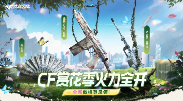 赏花季火力全开活动详情_穿越火线超级签到3月_穿越火线2025年3月活动大全