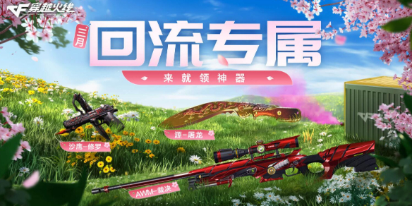 穿越火线超级签到3月_穿越火线2025年3月活动大全_赏花季火力全开活动详情