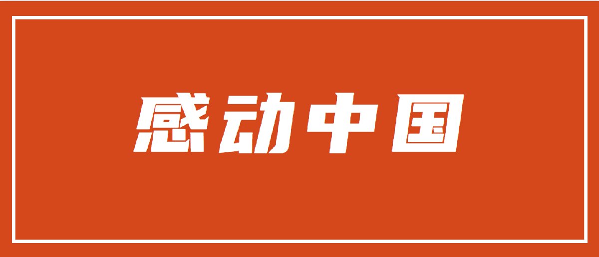 感动中国2022什么时候播出?哪个台直播?