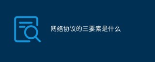 网络协议的三要素有哪些