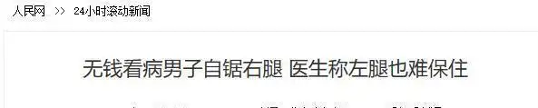 河北男子拿不出100万手术费,回家自己锯掉右腿,12年过去怎样了