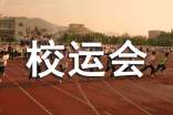 校运会通讯稿
