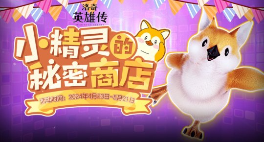 洛奇英雄传新版本上线_垨羁绊5阶段更新_洛奇英雄传 q键