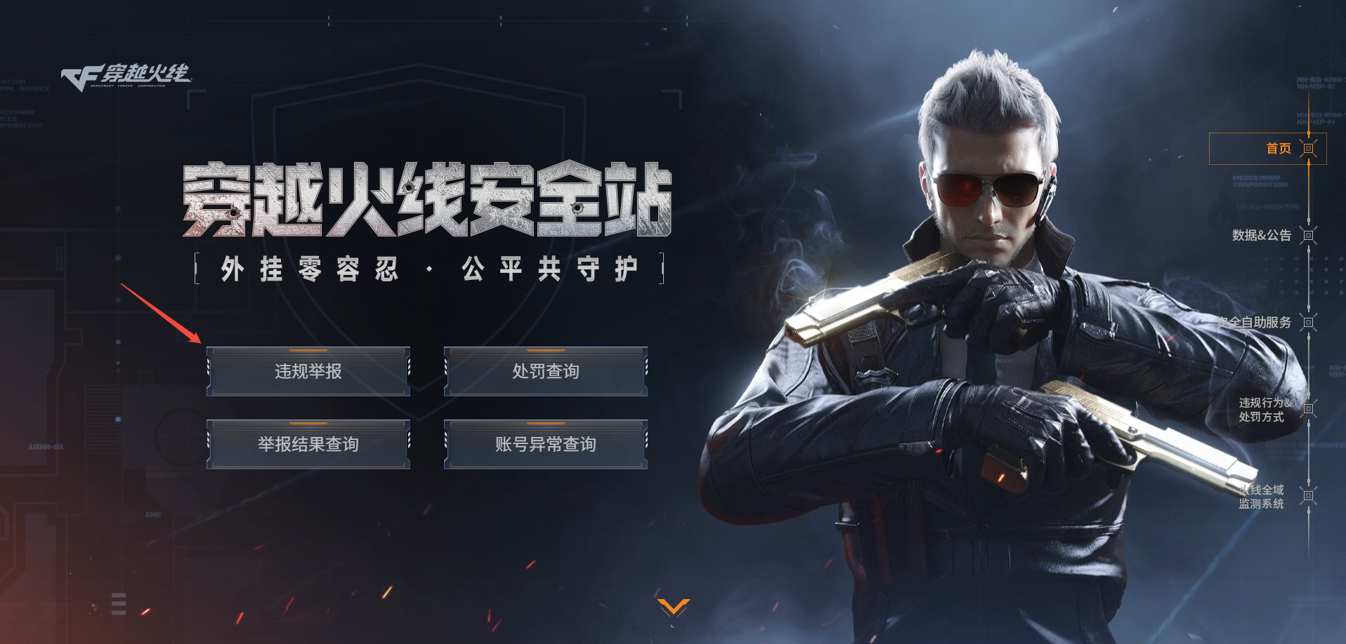 打击外挂行为_游戏安全举报平台_穿越火线外挂刀