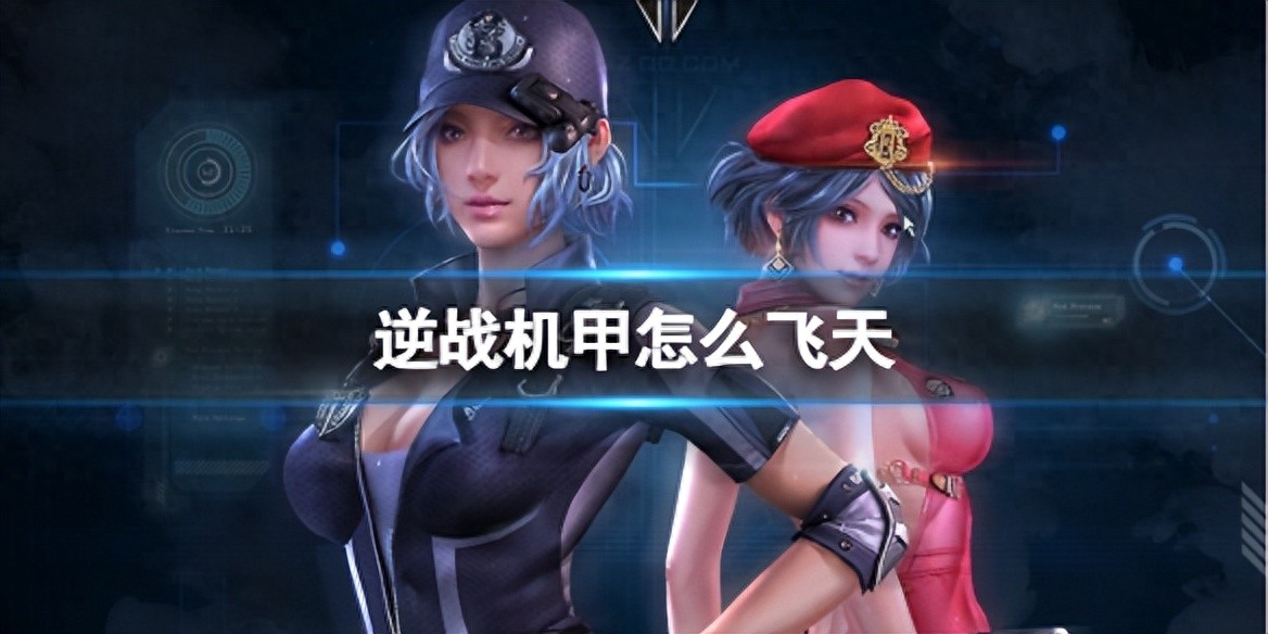 逆战机甲飞天方法揭秘，让你轻松遨游猎场！