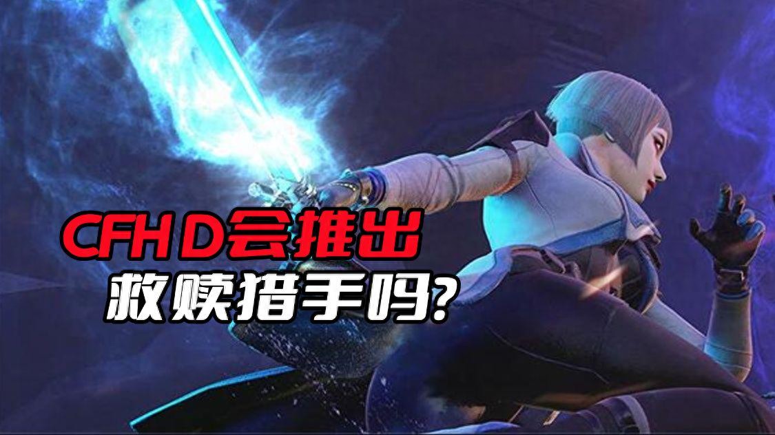 CFHD会推出救赎猎手吗？关键是这个猎手太强了，容易影响游戏平衡