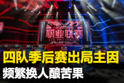 美服高端凤凰攻略 出装打法与冰墙使用