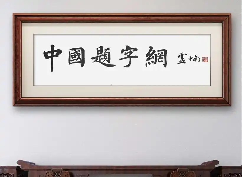 十大特色书画网站，带您领略不一样的艺术！