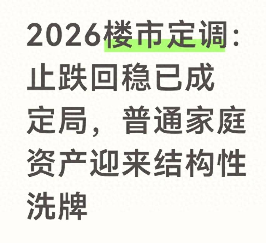 2026楼市定调:止跌回稳已成定局,普通家庭资产迎来结构性洗牌