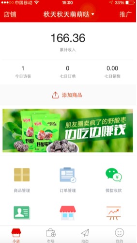 【经验贴】微小店入门使用手册