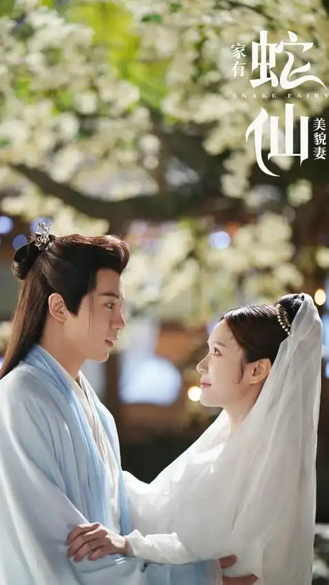 倩女幽魂美女蛇_家有蛇仙美貌妻 千年蛇妖苦恋捉妖师 奇幻网剧白蛇传