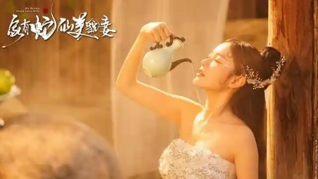 家有蛇仙美貌妻 千年蛇妖苦恋捉妖师 奇幻网剧白蛇传_倩女幽魂美女蛇