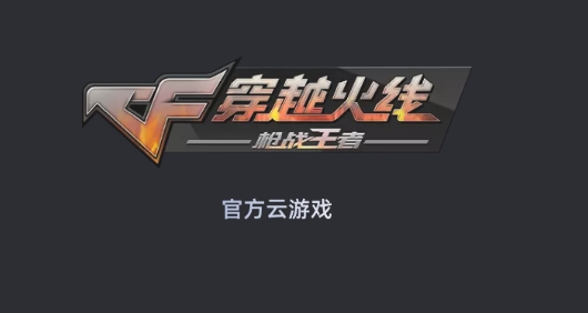 穿越火线云游戏官方版