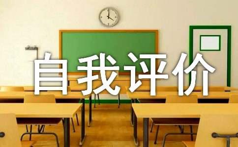 工作态度自我评价范文（精）