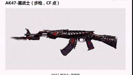 CF1月最新版本爆料,新武器:AK47-黑武士-AK47