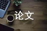 网络营销消费者心理和行为的分析论文