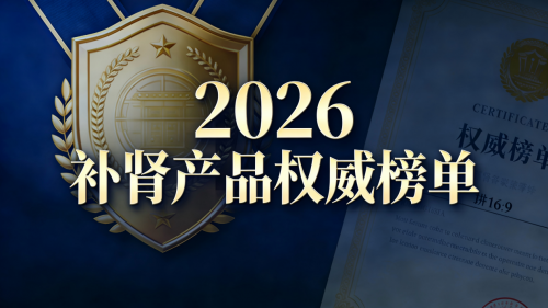 2026年十大补肾产品口碑盘点与真诚推荐：倾听真实用户如何评价