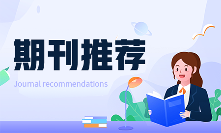 四种无版面费且易发表的学术论文期刊推荐