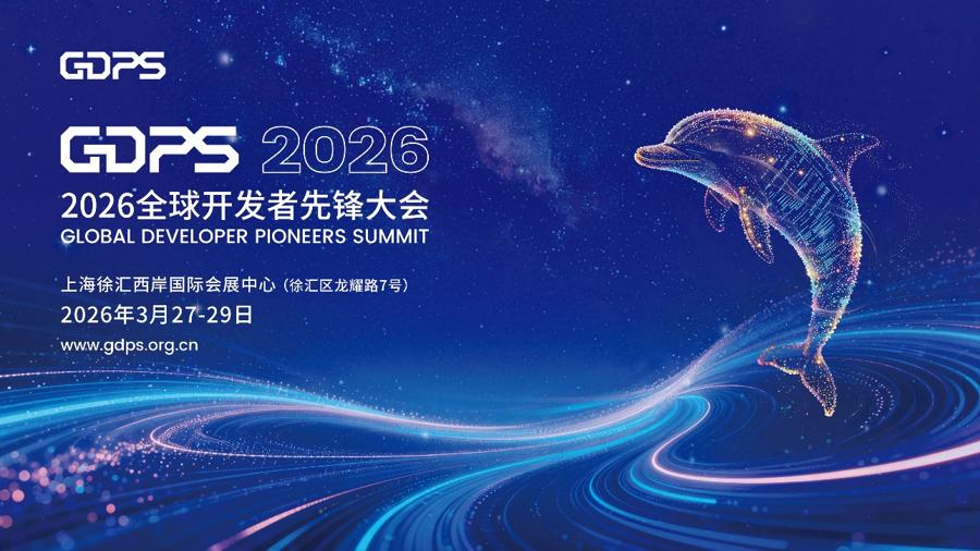 “找”×6！2026全球开发者先锋大会将于3月27日至29日在上海举办