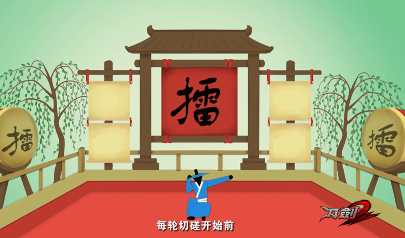 图1：《刀剑2》新秀擂台