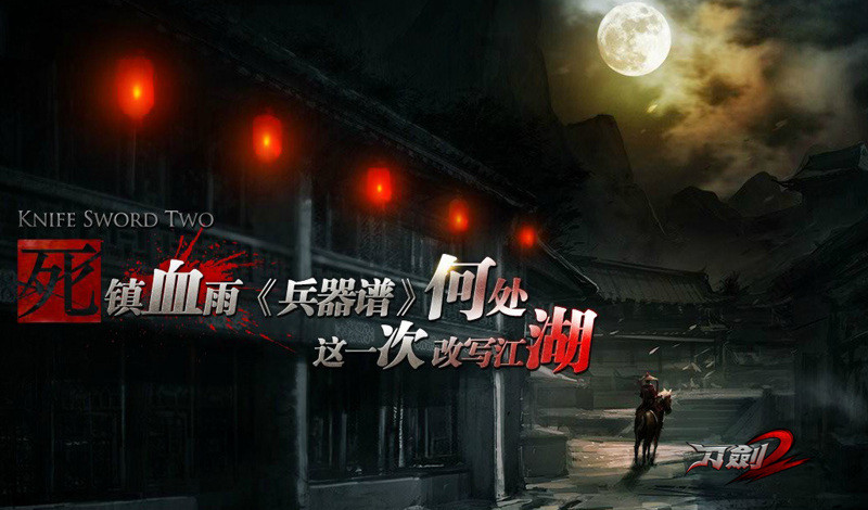 刀剑2论坛_刀剑2血滴子武器内测时间_刀剑2血滴子合作内测