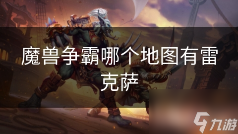 魔兽争霸哪个地图有雷克萨
