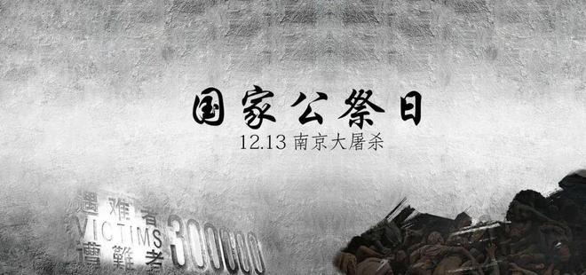 今天10时,将举行南京大屠杀死难者国家公祭仪式