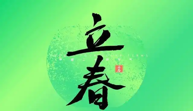 春来了吗？2026年2月4日04时01分51秒立春