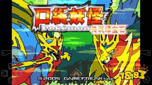 口袋妖怪传说绿宝石1.6.6.8.9.1最新版下载